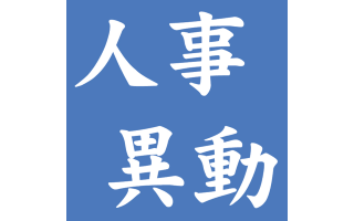 人事異動 大分のニュースなら 大分合同新聞プレミアムオンライン Gate