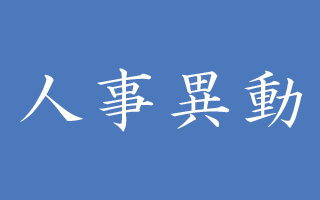 人事異動 大分のニュースなら 大分合同新聞プレミアムオンライン Gate