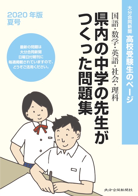 ゴールを目指せ！「高校受験生のページ」問題集（2020年版夏号）発行