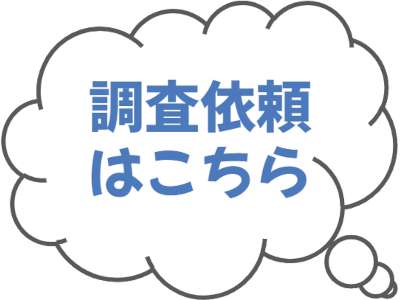 調査依頼はこちら