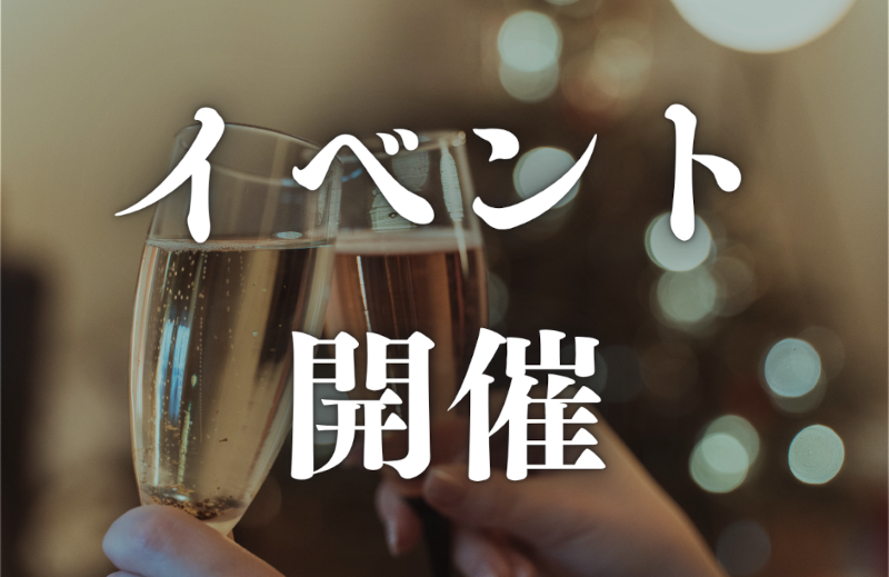 イベント開催