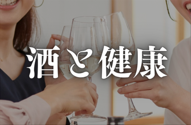 酒と健康