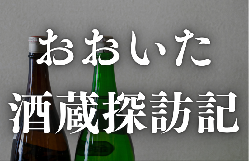 おおいた酒蔵探訪記