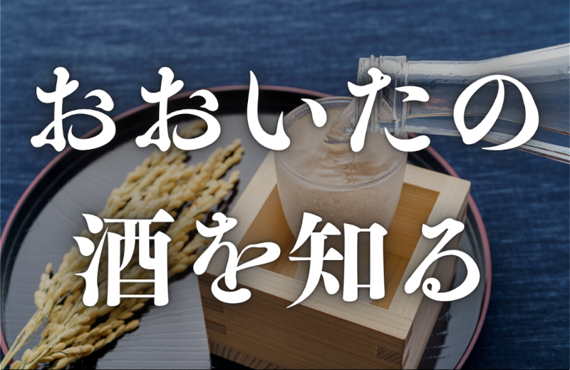 おおいたの酒を知る