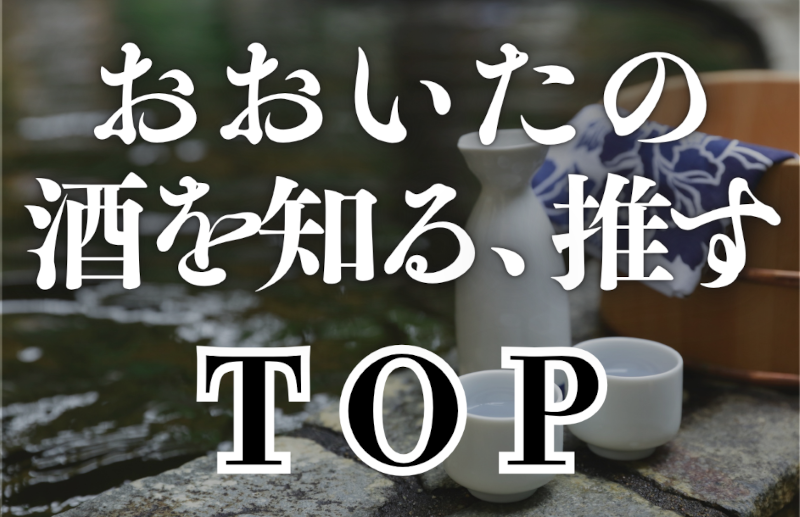 おおいたの酒TOP