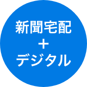 新聞＋デジタル版プラン