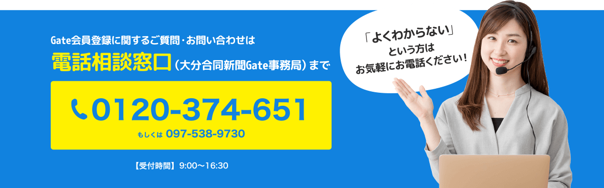 Gate会員登録に関するご質問・お問い合わせは電話相談窓口まで