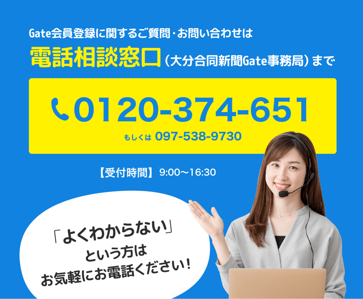 Gate会員登録に関するご質問・お問い合わせは電話相談窓口まで