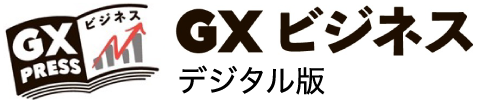 GXビジネス デジタル版