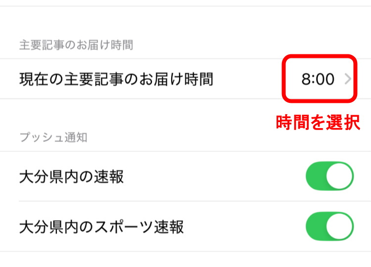通知時間設定