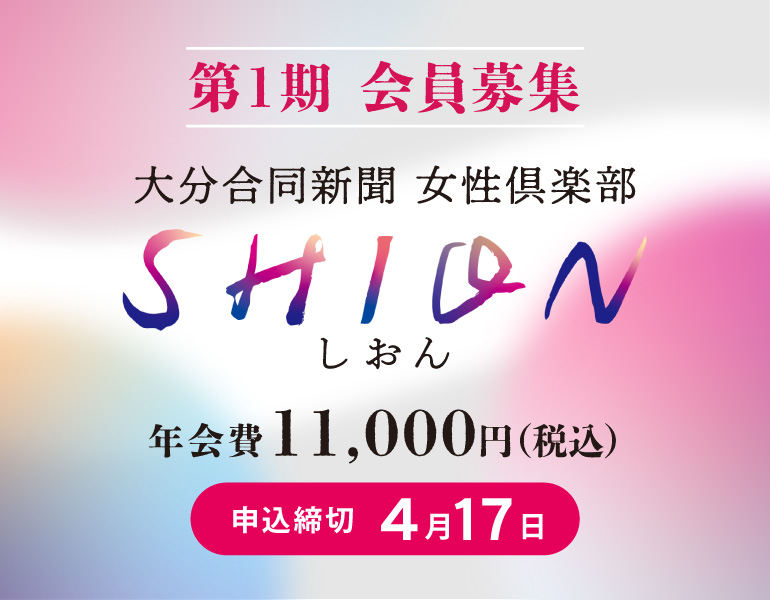 大分合同新聞女性俱楽部SHION