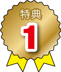 特典1
