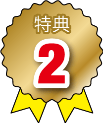 特典2