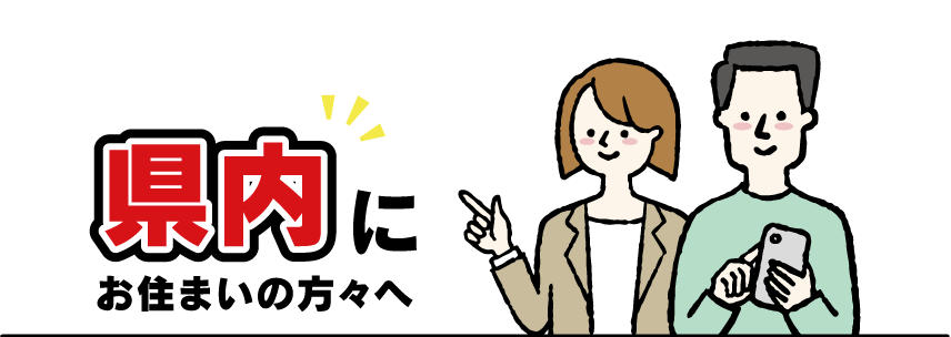 県内にお住まいの方々へ