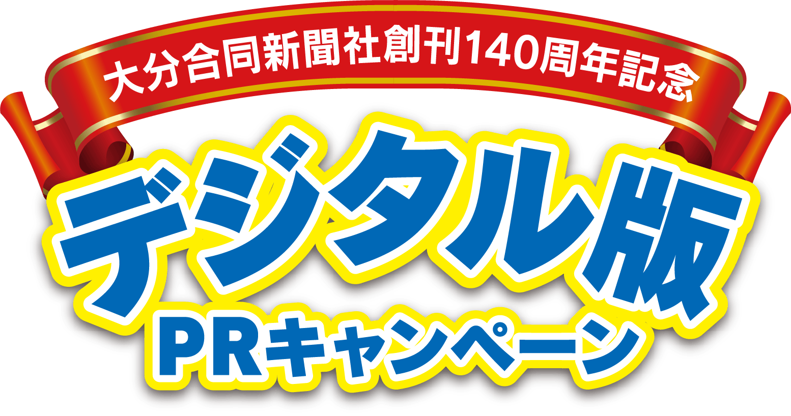 大分合同新聞社創刊140周年記念 デジタル版PRキャンペーン