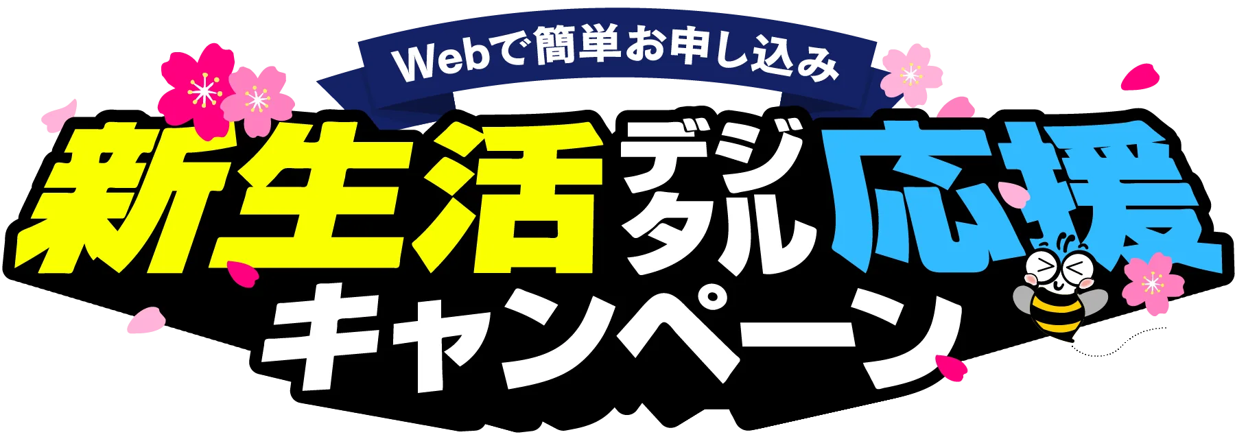  新生活デジタル応援キャンペーン