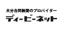 大分合同新聞のプロバイダーディービーネット