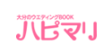 大分の結婚式場、ドレス、指輪などの結婚情報サイト ハピマリweb