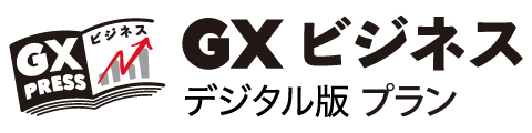 GXビジネスデジタル版プラン