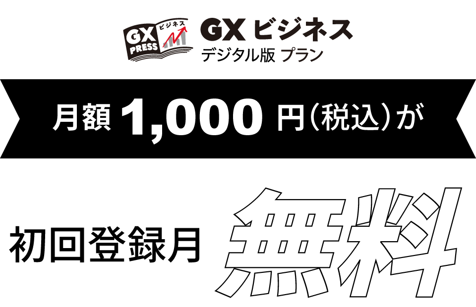 GXビジネスデジタル版プラン 月額1,000 円（税込）が初回登録月 無料