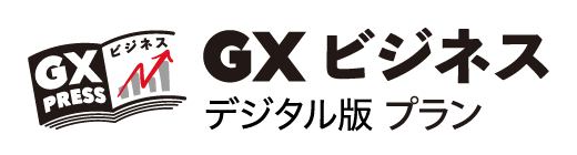 GXビジネスデジタル版プラン