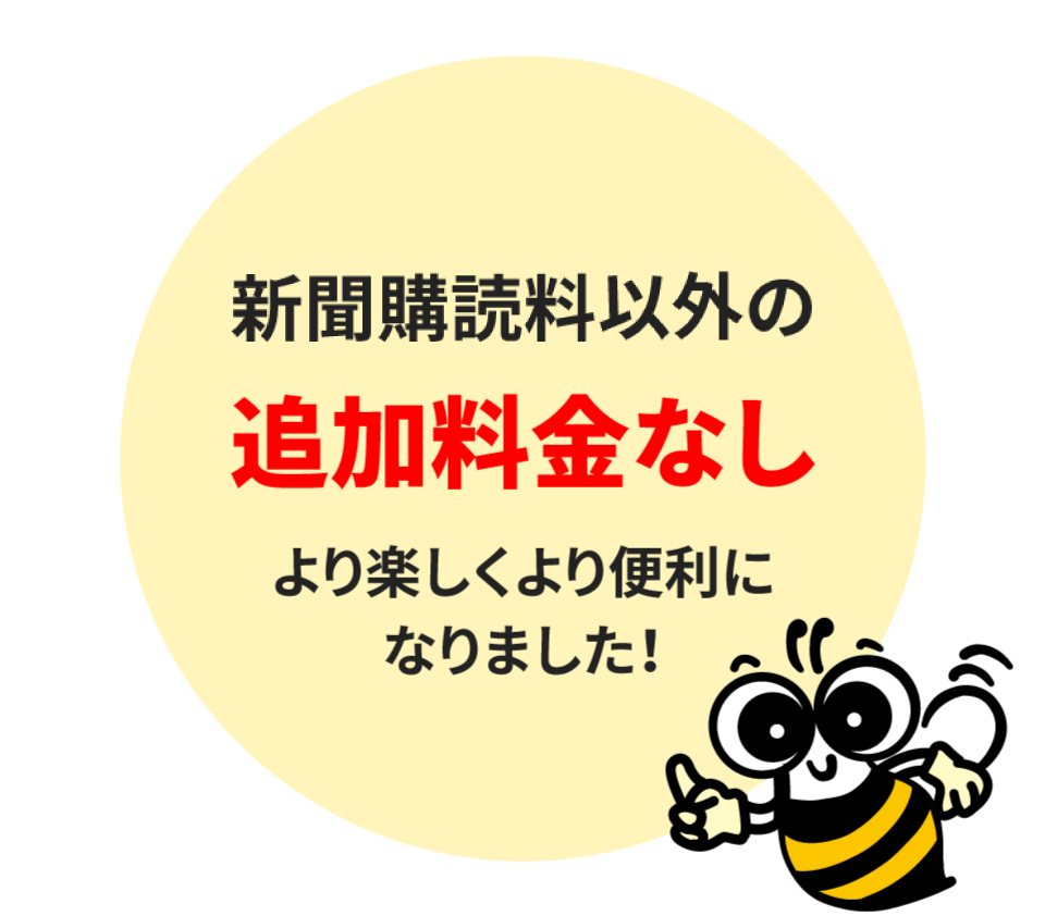 新聞購読料3,500円以外の追加料金なし｜より楽しくより便利になりました！