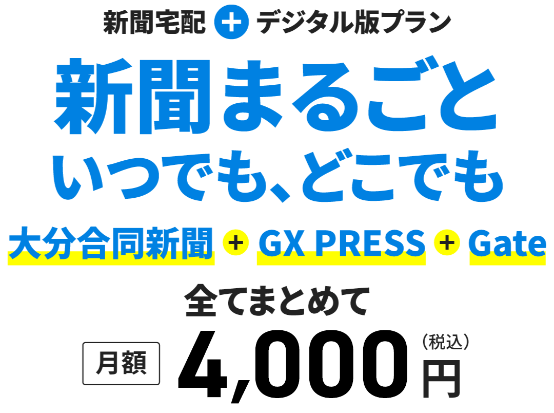 新聞宅配＋デジタル版プラン 新聞まるごと いつでも、どこでも｜大分合同新聞 ＋ GX PRESS ＋ Gate｜全てまとめて［月額］3,500円（税込）