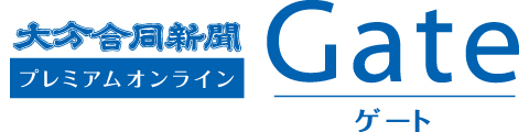 大分合同新聞プレミアムオンライン Gate（ゲート）