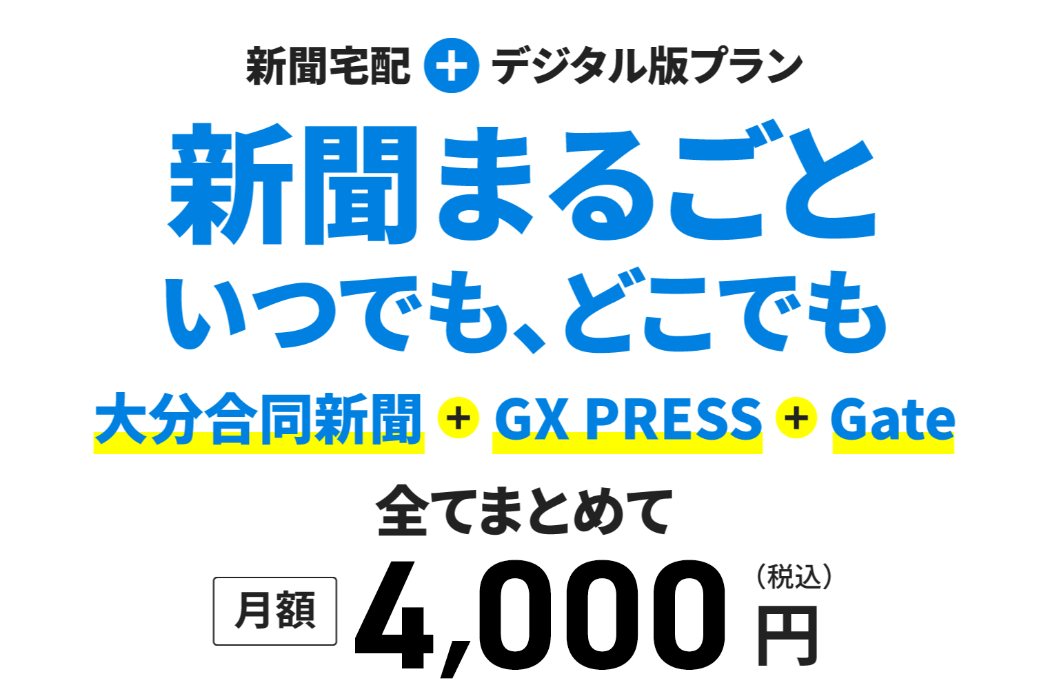 新聞宅配＋デジタル版プラン 新聞まるごと いつでも、どこでも｜大分合同新聞 ＋ GX PRESS ＋ Gate｜全てまとめて［月額］3,500円（税込）