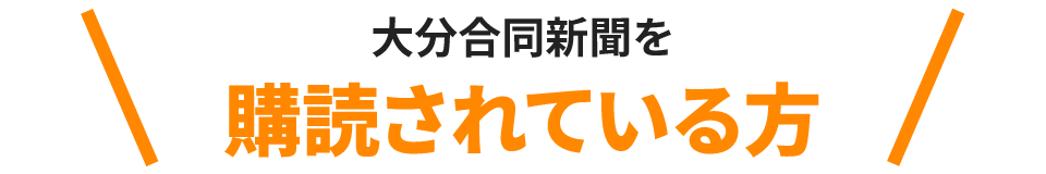 大分合同新聞を購読されている⽅