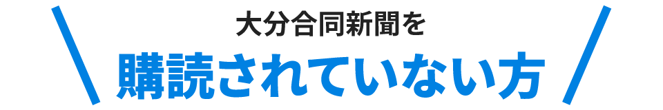 大分合同新聞を購読されていない⽅