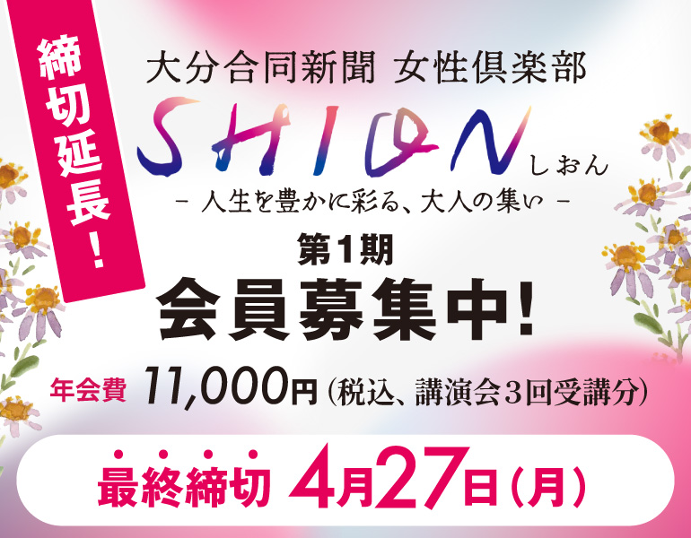大分合同新聞女性俱楽部SHION