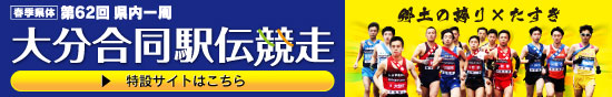 第62回県内一周大分合同駅伝競走