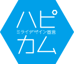 ミライデザイン宣言ハピカム