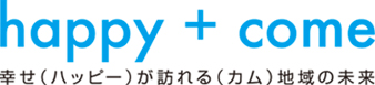 幸せが訪れる地域の未来