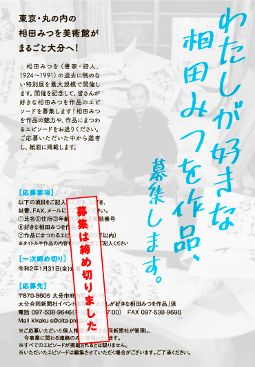 相田みつを全貌展 大分のニュースなら 大分合同新聞プレミアムオンライン Gate