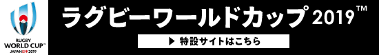 ラグビーワールドカップ2019